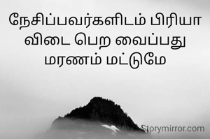 நேசிப்பவர்களிடம் பிரியா விடை பெற வைப்பது மரணம் மட்டுமே