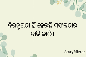 ନିରନ୍ତରତା ହିଁ ହେଉଛି ସଫଳତାର ଚାବି କାଠି।