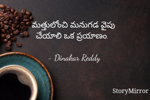 మత్తులోంచి మనుగడ వైపు
చేయాలి ఒక ప్రయాణం.

- Dinakar Reddy