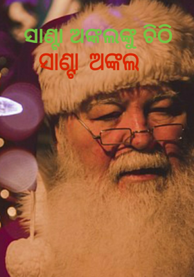 ସାଣ୍ଟା ଅଙ୍କଲଙ୍କୁ ଚିଠି