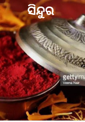 ସିନ୍ଦୁର