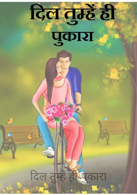 दिल तुम्हें ही पुकारा