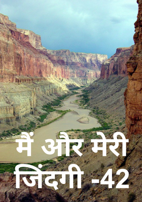मैं और मेरी जिंदगी -42