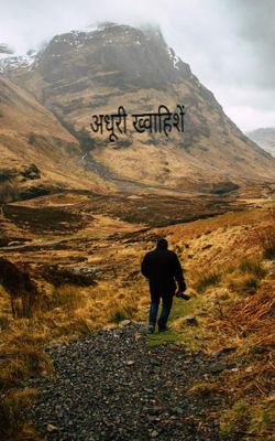 अधूरी ख्वाहिशें