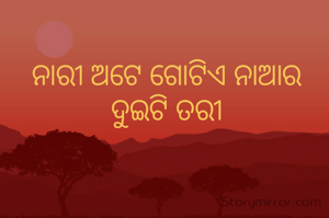 ନାରୀ ଅଟେ ଗୋଟିଏ ନାଆର ଦୁଇଟି ତରୀ