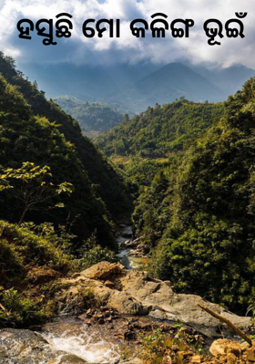 ହସୁଛି ମୋ କଳିଙ୍ଗ ଭୂଇଁ