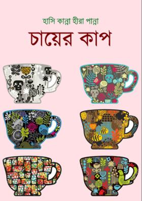 রম্যকথা: চায়ের কাপ