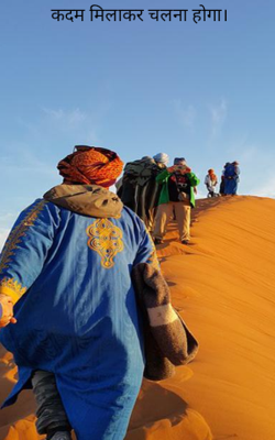कदम मिलाकर चलना होगा