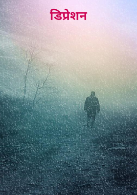 डिप्रेशन