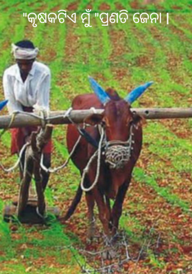 କୃଷକଟିଏ ମୁଁ
