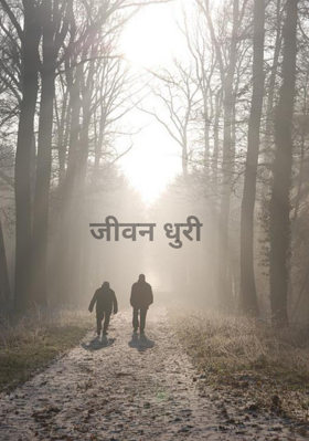 जीवन धुरी