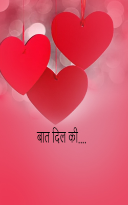 बात दिल की....