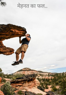 मेहनत का फल..