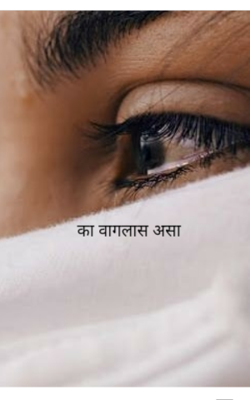 का वागलास असा......