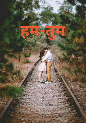 हम-तुम