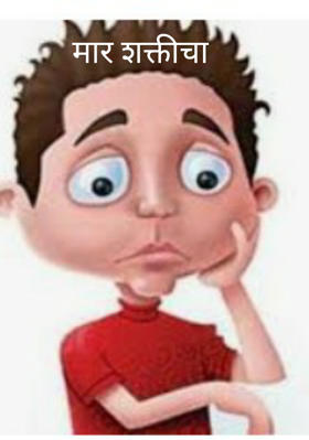 मार शक्तीचा