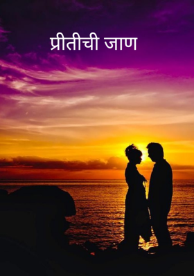 प्रीतीची जाण
