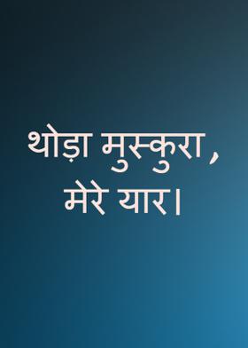 थोड़ा मुस्कुरा , मेरे यार।