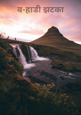 वऱ्हाडी झटका