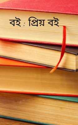 বই : প্রিয় বই