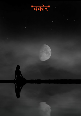 "चकोर"