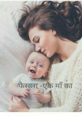 फैसला -एक माँ का