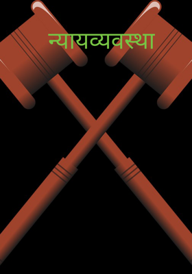 न्यायव्यवस्था