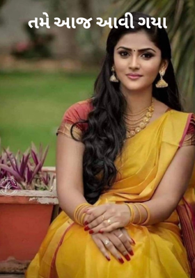 તમે આજ આવી ગયા