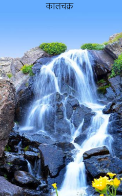 कालचक्र