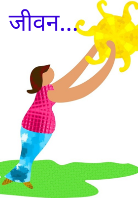 जीवन...