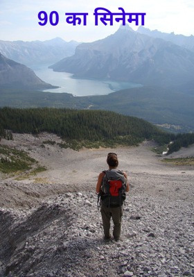 90 का सिनेमा