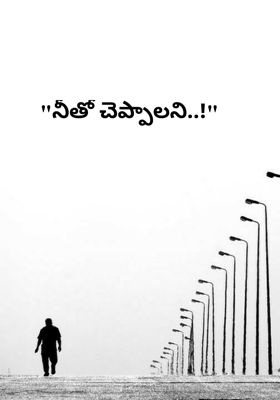 "నీతో చెప్పాలని..!"
