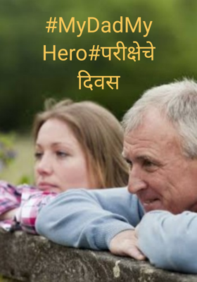 परीक्षेचे दिवस