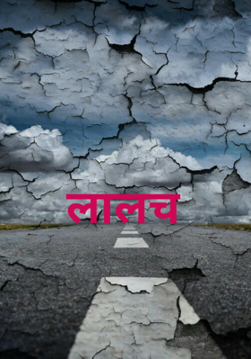 लालच