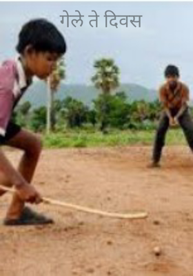 गेले ते दिवस