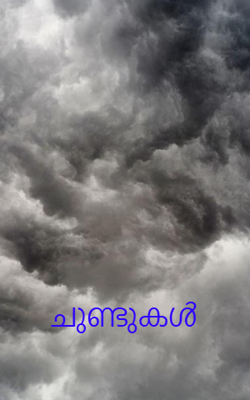 ചുണ്ടുകൾ 