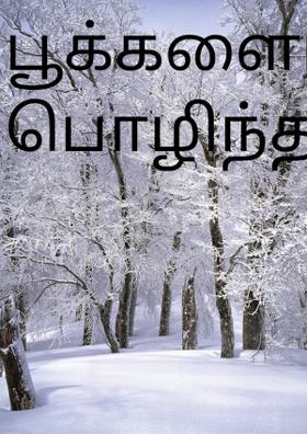 பூக்களைப் பொழிந்தனர்