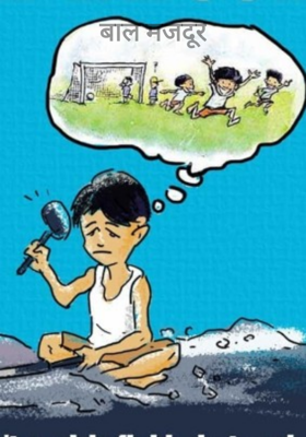 बाल मजदूर