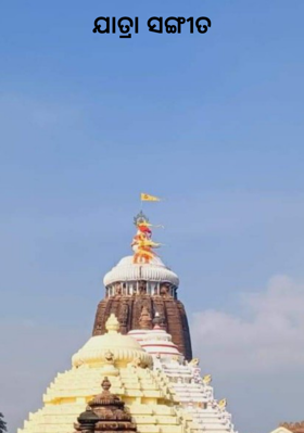ଯାତ୍ରା ସଙ୍ଗୀତ