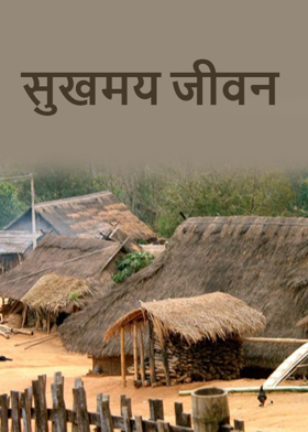 सुखमय जीवन