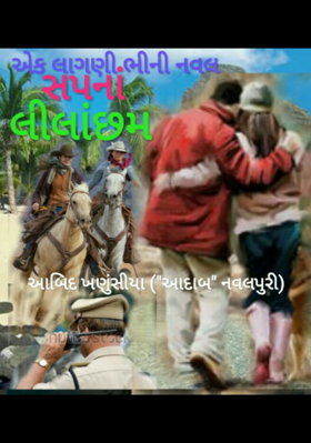 સપનાં લીલાંછમ  4