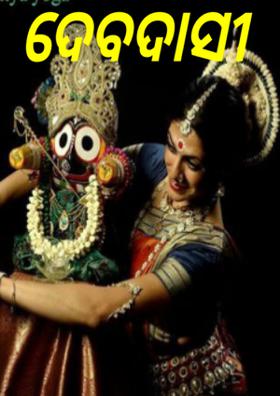 ଦେବଦାସୀ