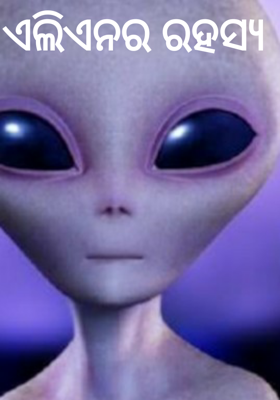 ଏଲିଏନର ରହସ୍ୟ
