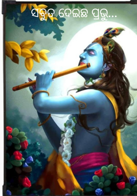 ସବୁ ତ ଦେଇଛ ପ୍ରଭୁ