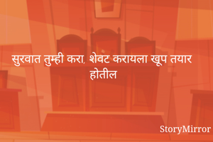 सुरवात तुम्ही...