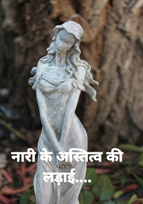 नारी के अस्तित्व की लड़ाई....