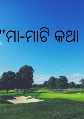 ମା-ମାଟି କଥା