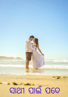 ସାଥୀ ପାଇଁ ପଦେ