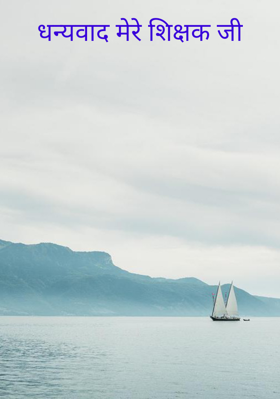 धन्यवाद मेरे शिक्षक जी