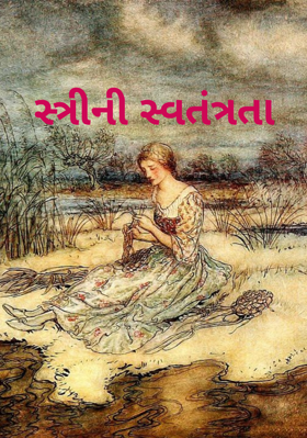 સ્ત્રીની સ્વતંત્રતા